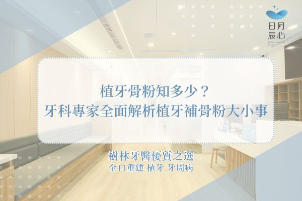 植牙骨粉知多少？牙科專家全面解析植牙補骨粉大小事