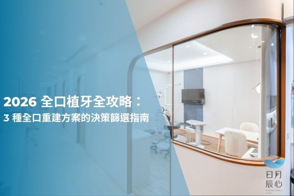 2026 全口植牙全攻略：3 種全口重建方案的決策篩選指南