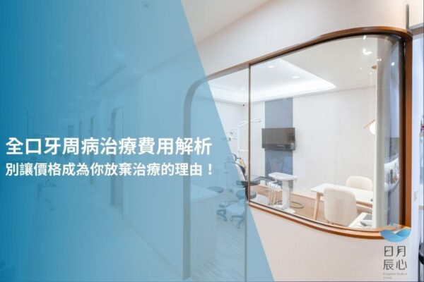 全口牙周病治療費用解析，別讓價格成為你放棄治療的理由！