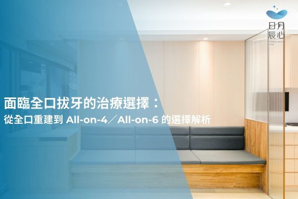 面臨全口拔牙的治療選擇：從全口重建到 All-on-4／All-on-6 的選擇解析