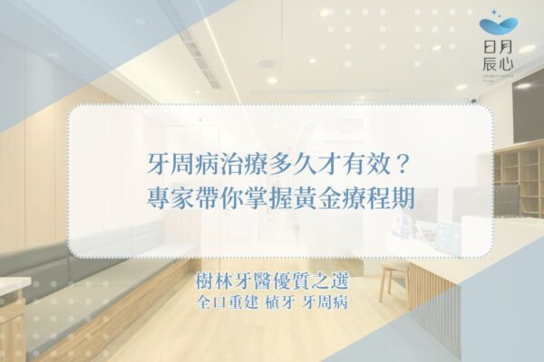 牙周病治療多久才有效？專家帶你掌握黃金療程期