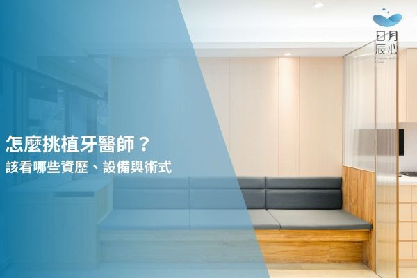 怎麼挑植牙醫師？該看哪些資歷、設備與術式