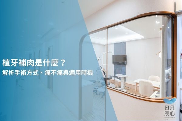 植牙補肉是什麼？解析手術方式、痛不痛與適用時機