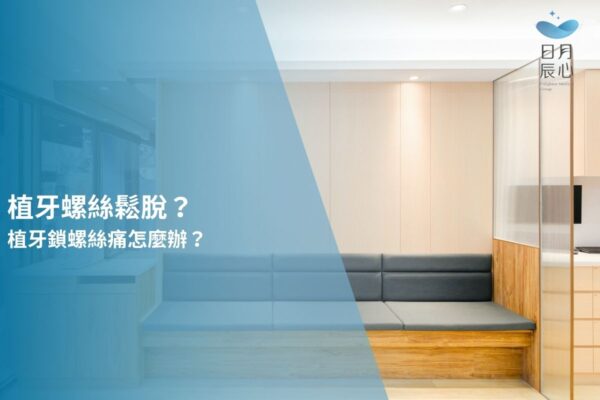 植牙螺絲鬆脫？植牙鎖螺絲痛怎麼辦？