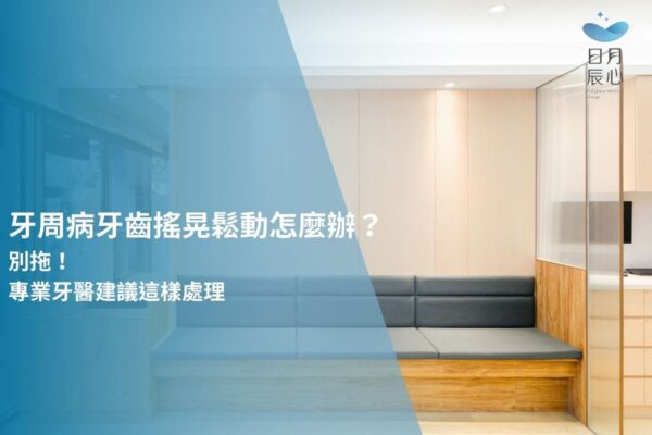 牙周病牙齒搖晃鬆動怎麼辦？別拖！專業牙醫建議這樣處理