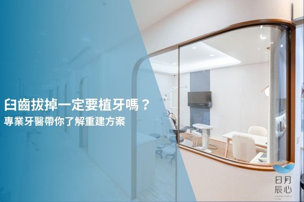 臼齒拔掉一定要植牙嗎？專業牙醫帶你了解重建方案