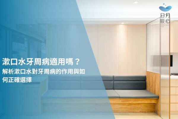 漱口水牙周病適用嗎？解析漱口水牙周病的作用與如何正確選擇