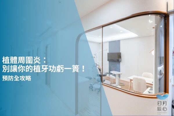 植體周圍炎：別讓你的植牙功虧一簣！與防全攻略
