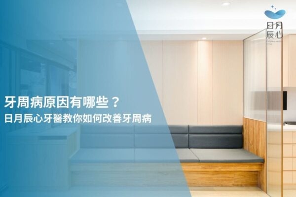 牙周病原因有哪些？日月辰心牙醫教你如何改善牙周病