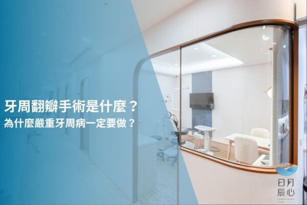 牙周翻瓣手術是什麼？為什麼嚴重牙周病一定要做？