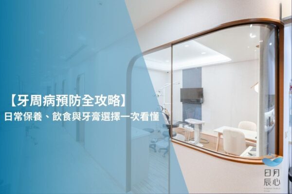 【牙周病預防全攻略】日常保養、飲食與牙膏選擇一次看懂