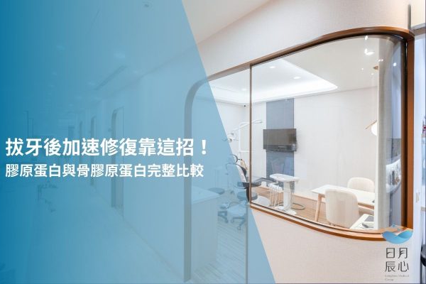 拔牙後加速修復靠這招！膠原蛋白與骨膠原蛋白完整比較