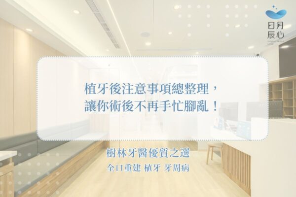 植牙後注意事項總整理，讓你術後不再手忙腳亂！