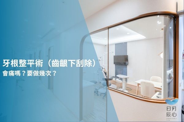 牙根整平術（齒齦下刮除）會痛嗎？要做幾次？