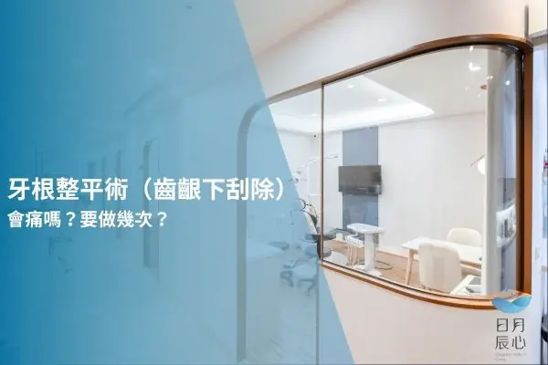 牙根整平術（齒齦下刮除）會痛嗎？要做幾次？