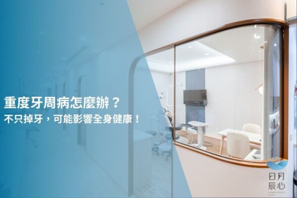 重度牙周病怎麼辦？不只掉牙，可能影響全身健康！