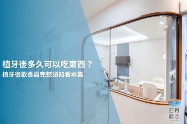 植牙後多久可以吃東西？植牙後飲食最完整須知看本篇