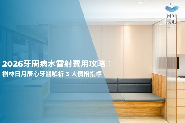 2026 牙周病水雷射費用攻略：樹林日月辰心牙醫解析 3 大價格指標