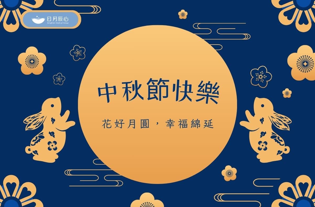 2025中秋節快樂