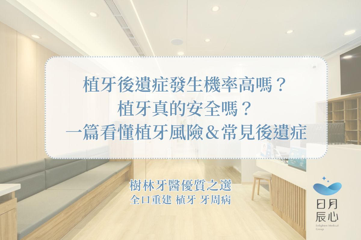 植牙後遺症發生機率高嗎？植牙真的安全嗎？一篇看懂植牙風險＆常見後遺症