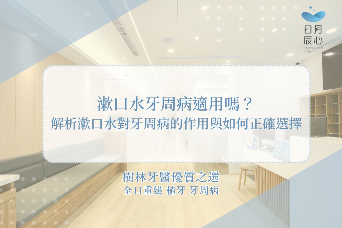 解析漱口水對牙周病的作用與如何正確選擇