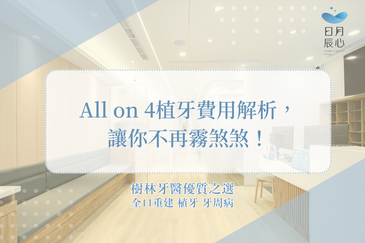 All on 4植牙費用解析，讓你不再霧煞煞！