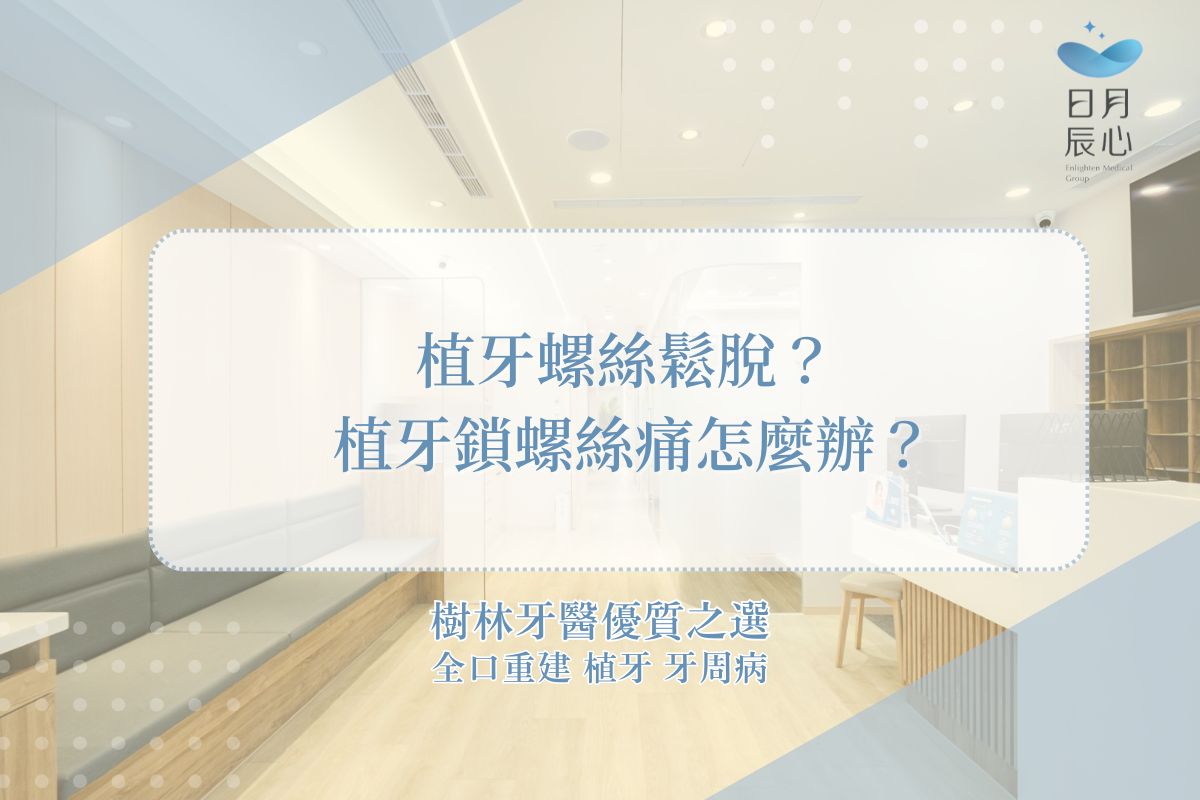 植牙螺絲鬆脫？ 植牙鎖螺絲痛怎麼辦？