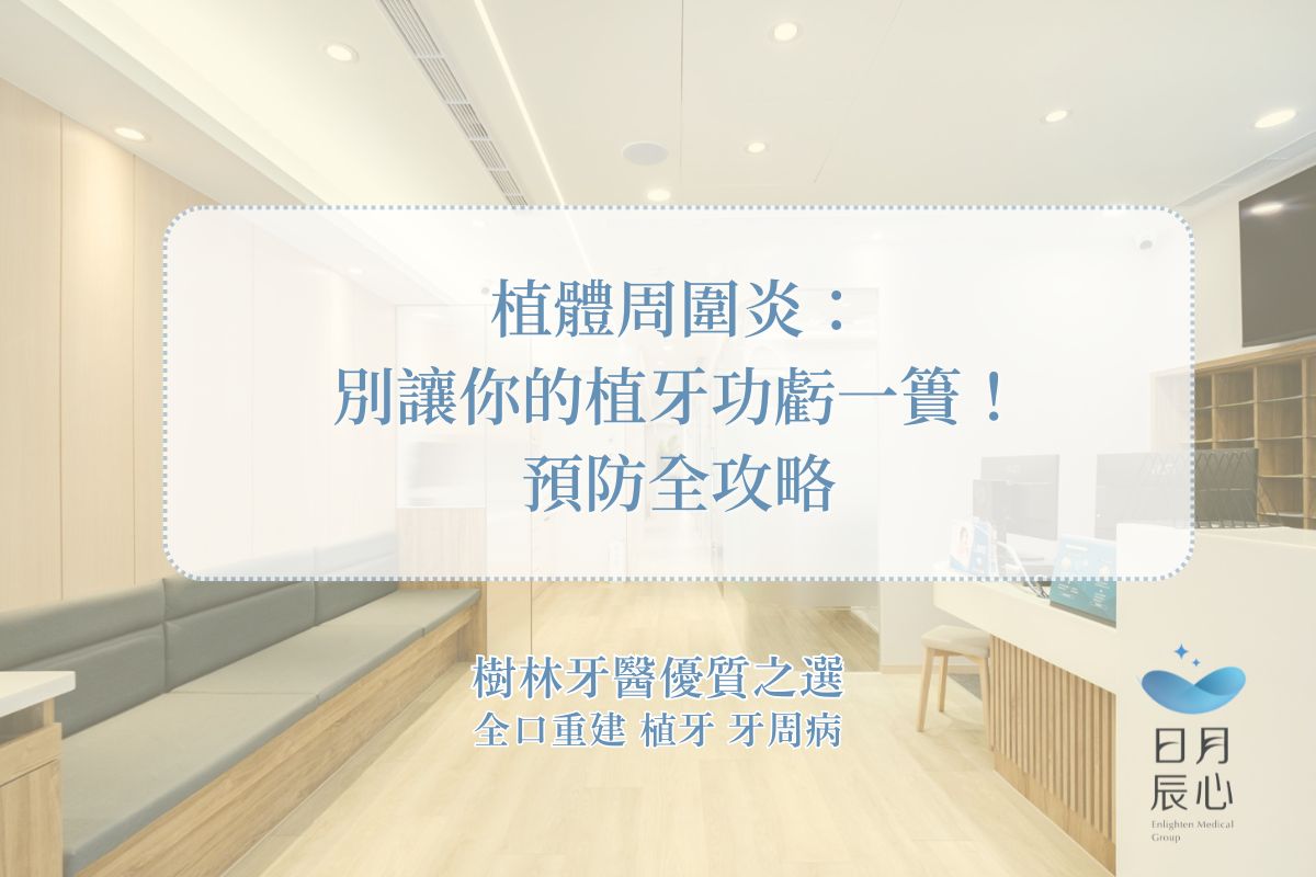 植體周圍炎：別讓你的植牙功虧一簣！預防全攻略