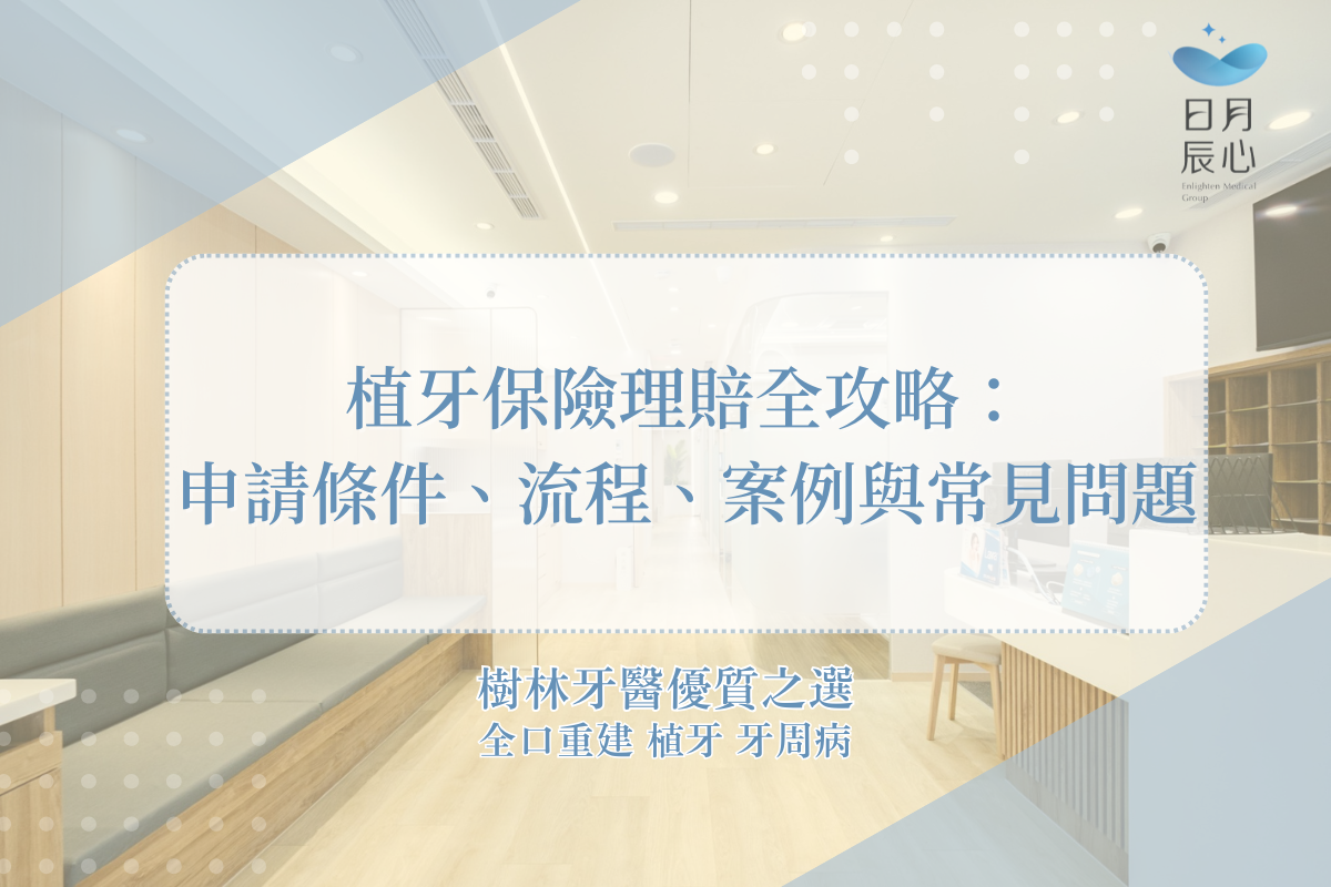 植牙保險理賠全攻略：申請條件、流程、案例與常見問題