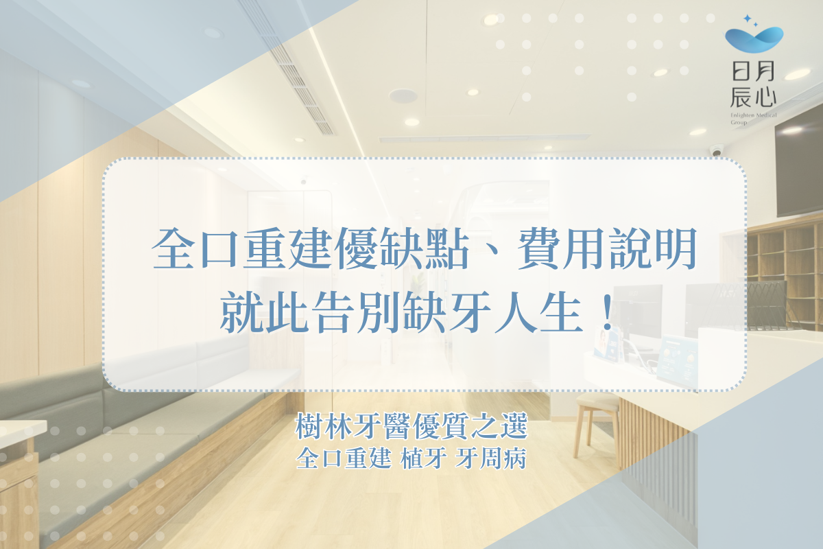 全口重建優缺點、費用說明，就此告別缺牙人生！