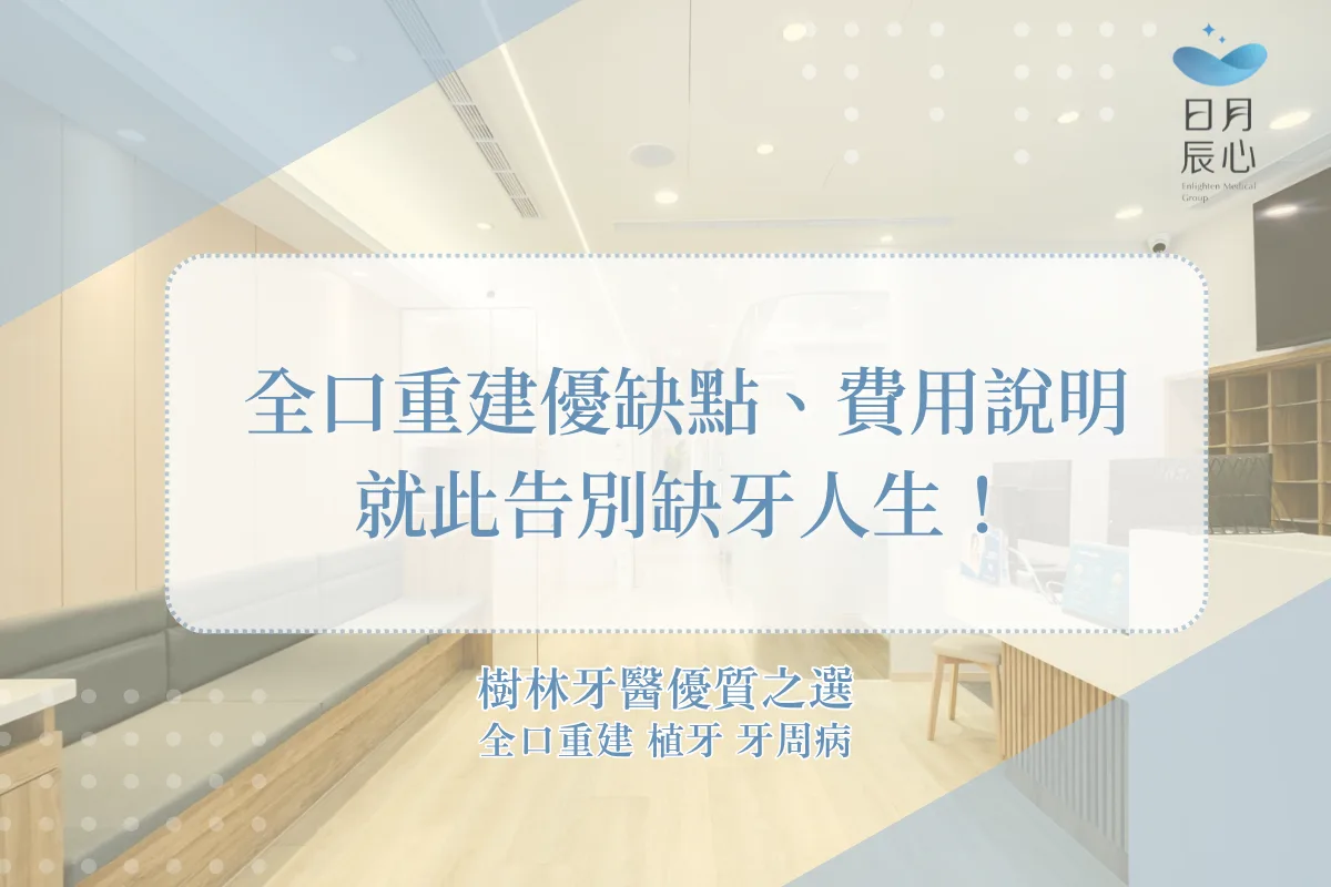 全口重建優缺點、費用說明，就此告別缺牙人生！