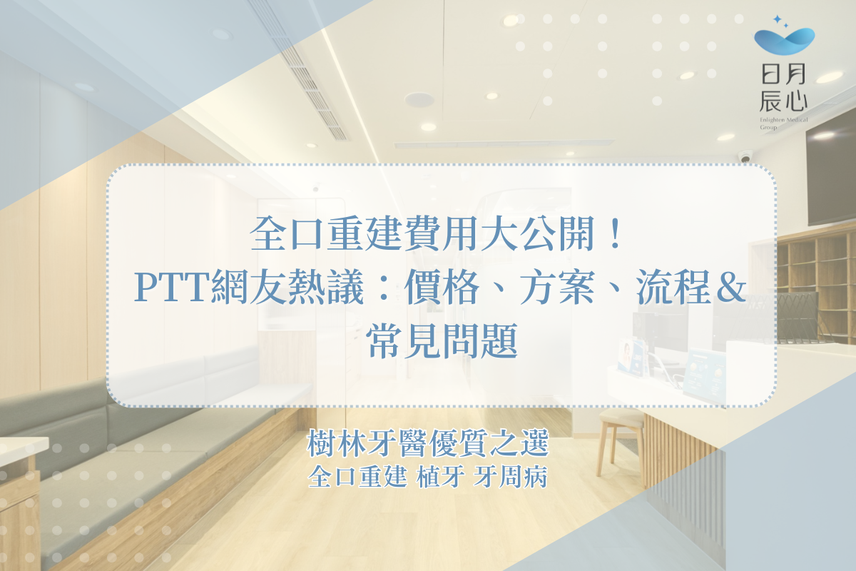 全口重建費用大公開！PTT網友熱議：價格、方案、流程＆常見問題