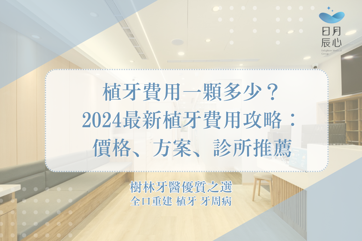 植牙費用一顆多少？2024最新植牙費用攻略：價格、方案、診所推薦