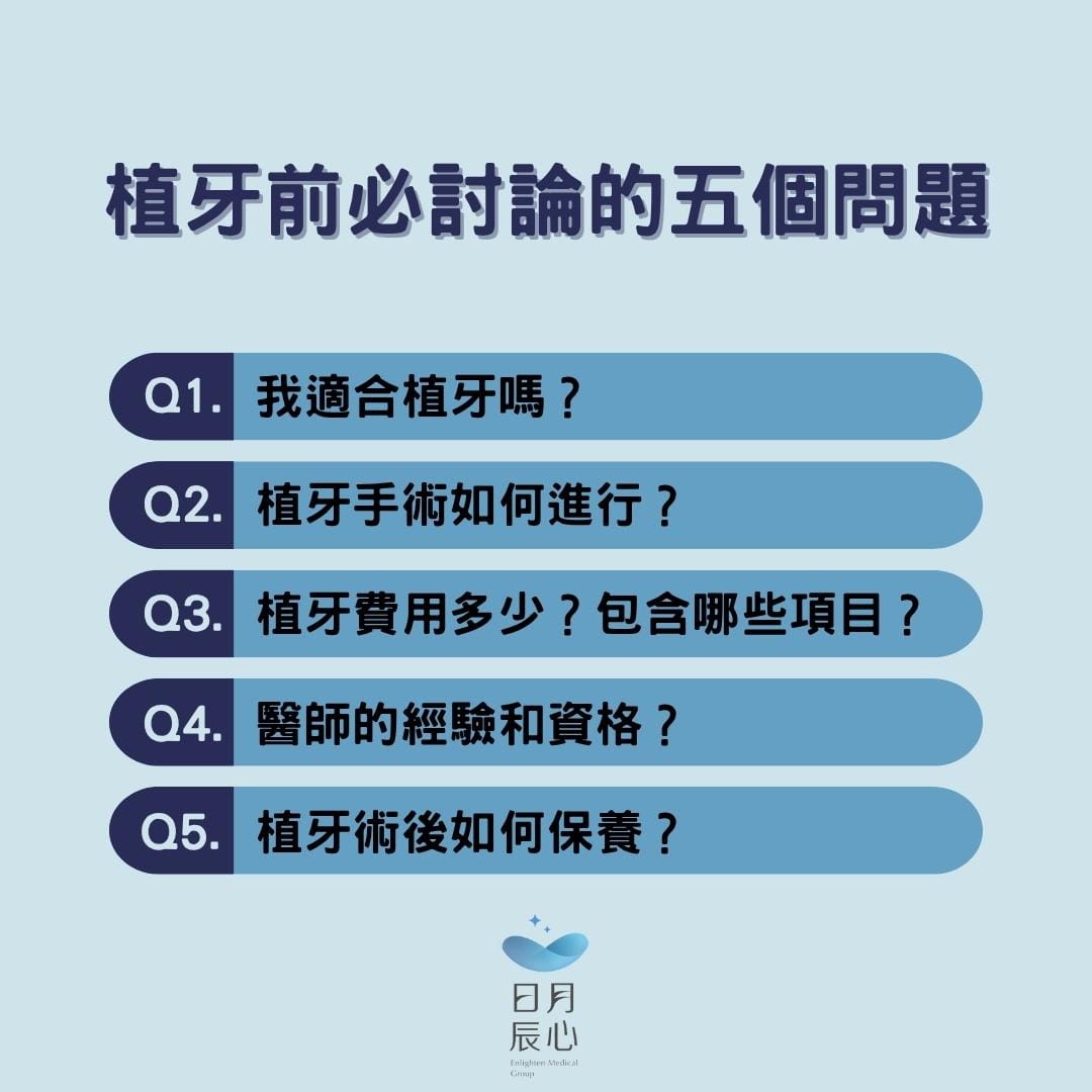 植牙前要跟醫師討論的五個問題