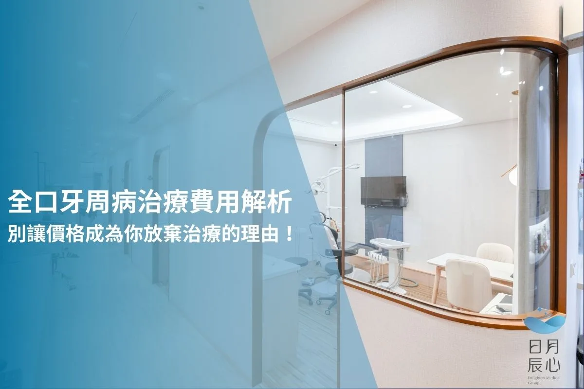 全口牙周病治療費用解析，別讓價格成為你放棄治療的理由！