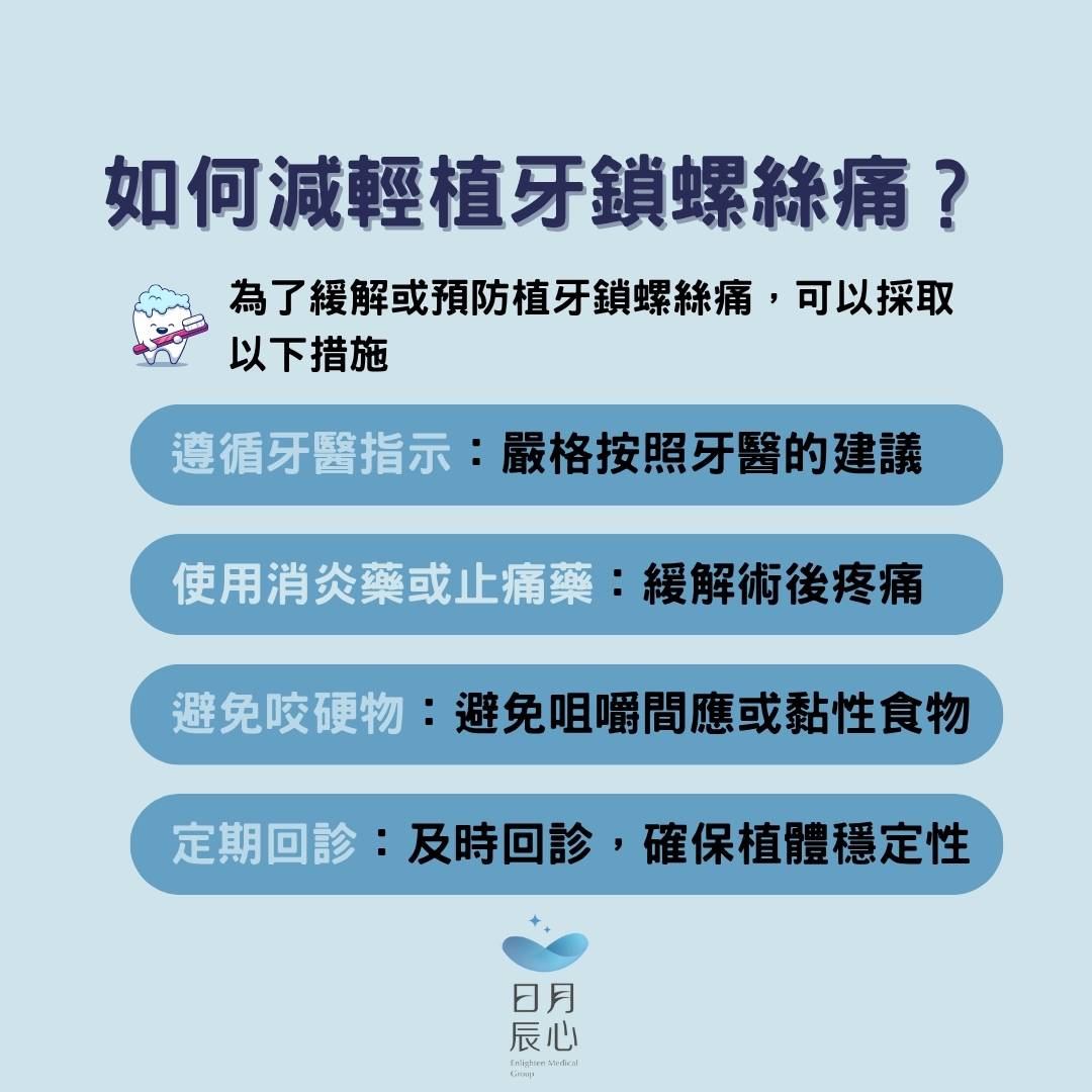 植牙螺絲鬆脫? 植牙鎖螺絲痛怎麼辦? 2 如何減輕植牙鎖螺絲痛?