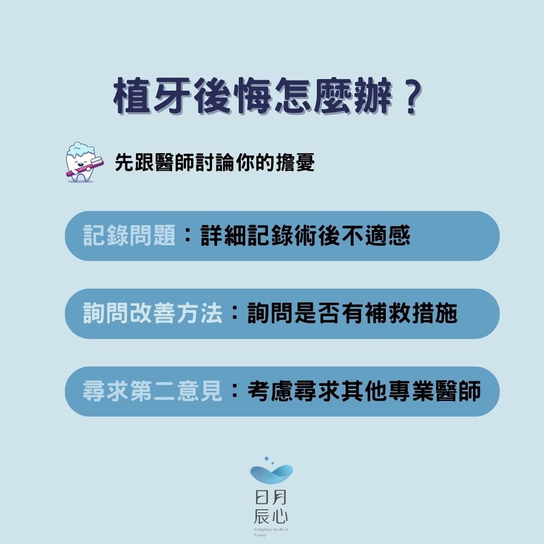 植牙後悔怎麼辦？先跟醫師討論