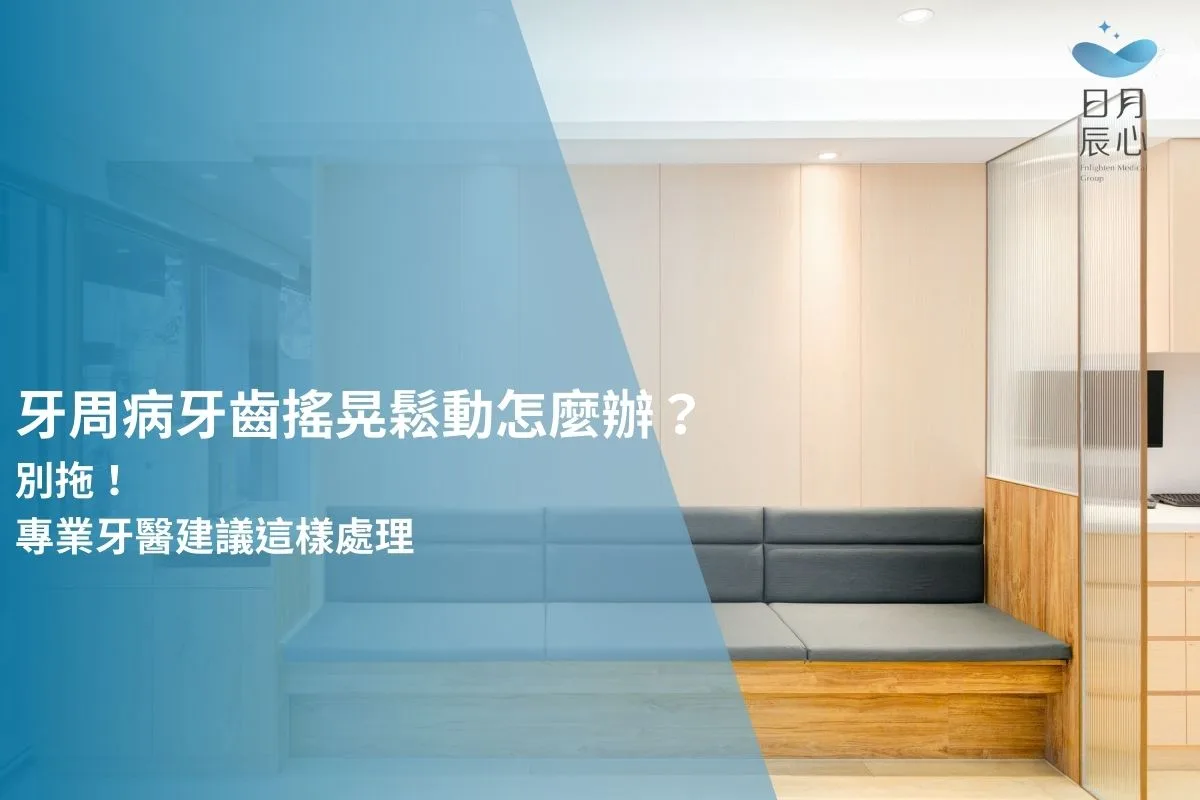牙周病牙齒搖晃鬆動怎麼辦？別拖！專業牙醫建議這樣處理