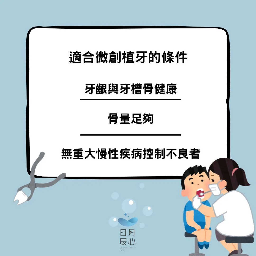 適合微創植牙的條件