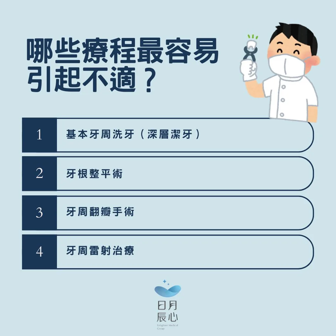 哪些療程最容易引起不適？