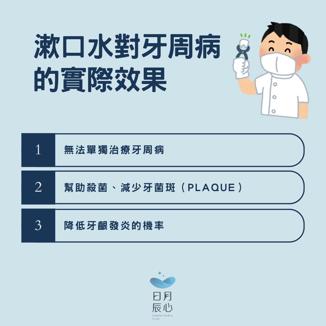 漱口水牙周病適用嗎?解析漱口水對牙周病的作用與如何正確選擇 1 mouthwash for gum disease14