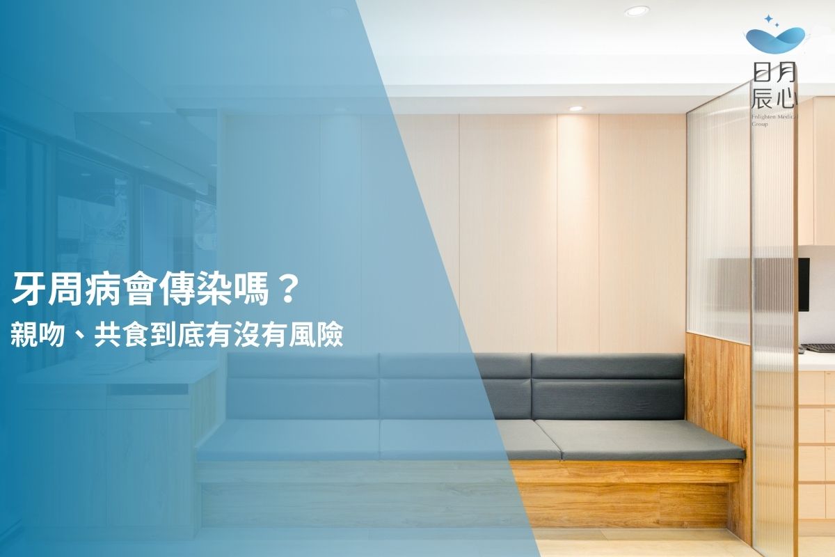 牙周病會傳染嗎？親吻、共食到底有沒有風險