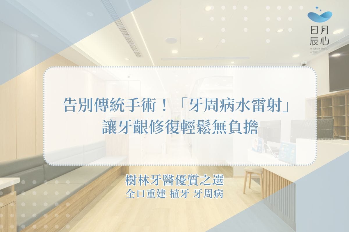 告別傳統手術！「牙周病水雷射」讓牙齦修復輕鬆無負擔