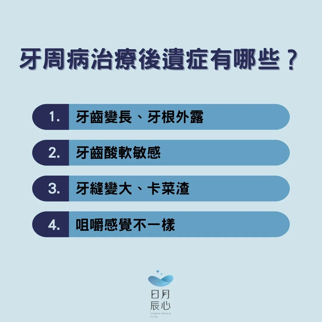 牙周病治療後遺症有哪些？