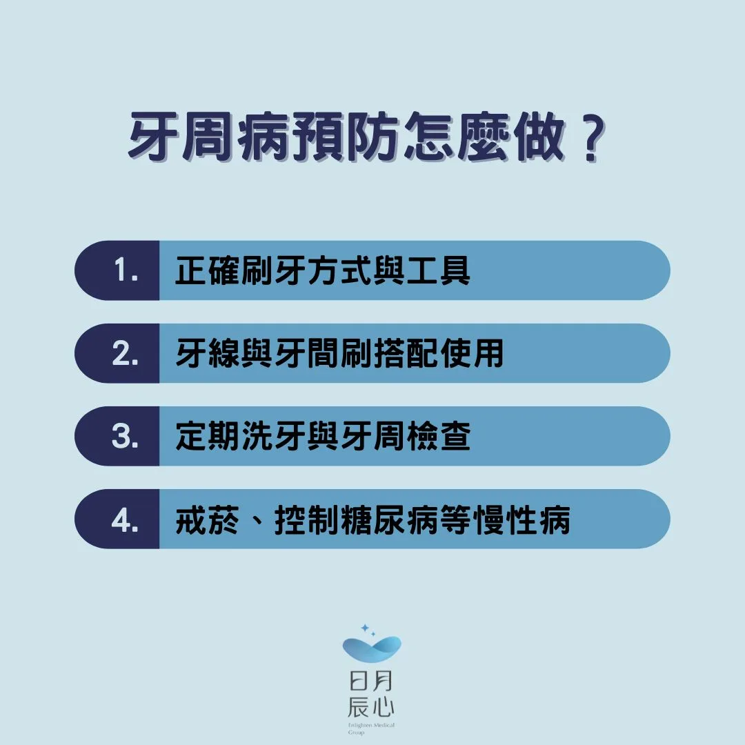 牙周病預防怎麼做？