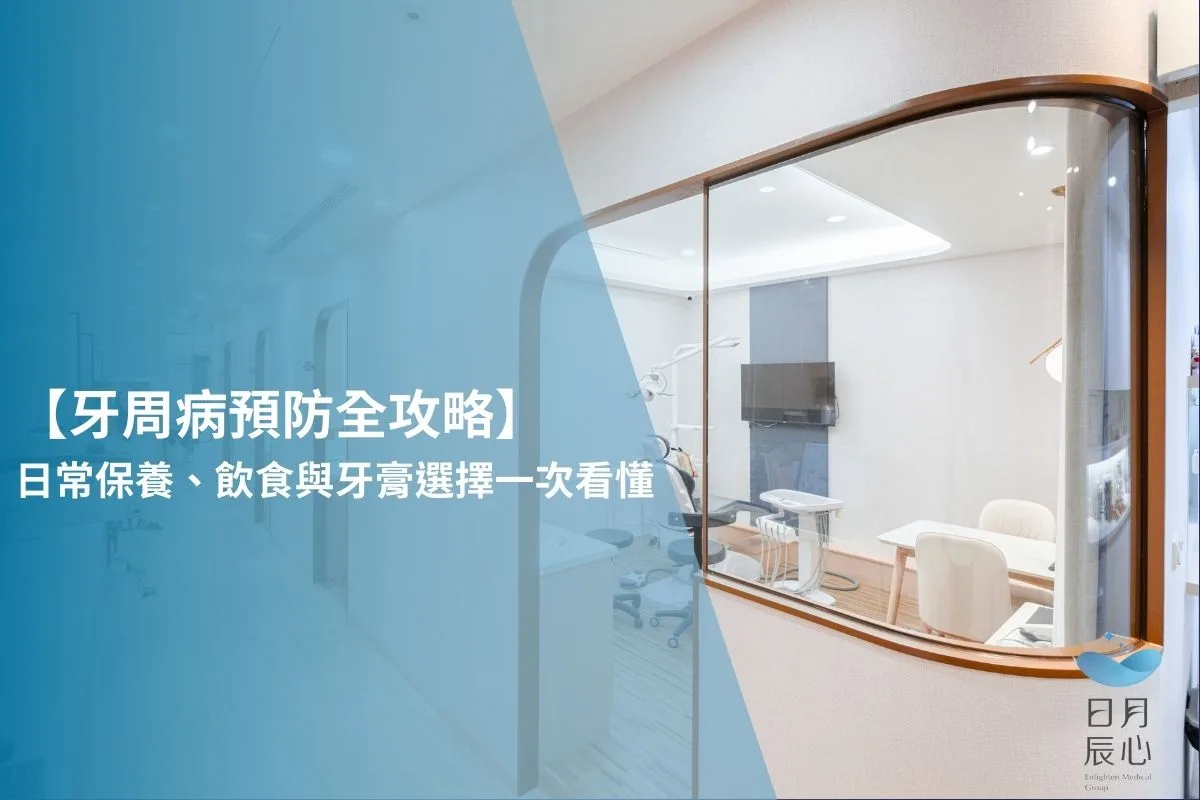 【牙周病預防全攻略】日常保養、飲食與牙膏選擇一次看懂