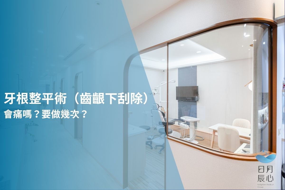 牙根整平術（齒齦下刮除）會痛嗎？要做幾次？