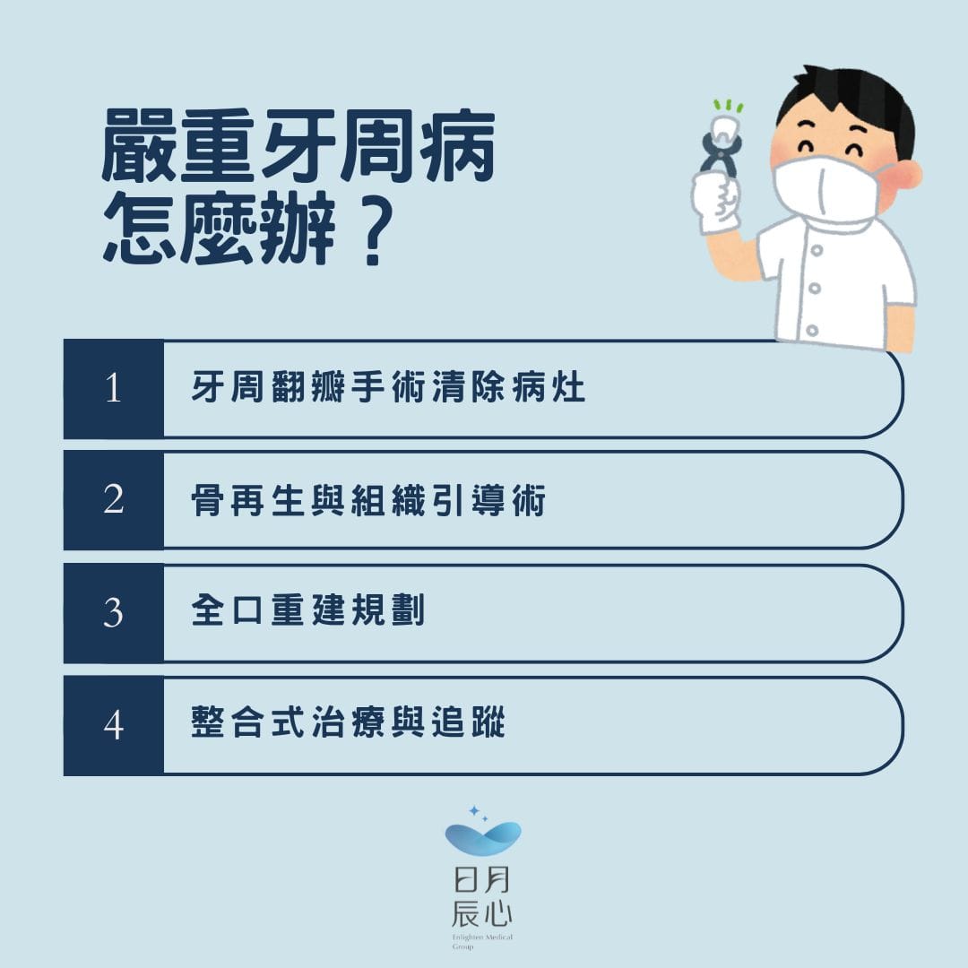 嚴重牙周病怎麼辦？