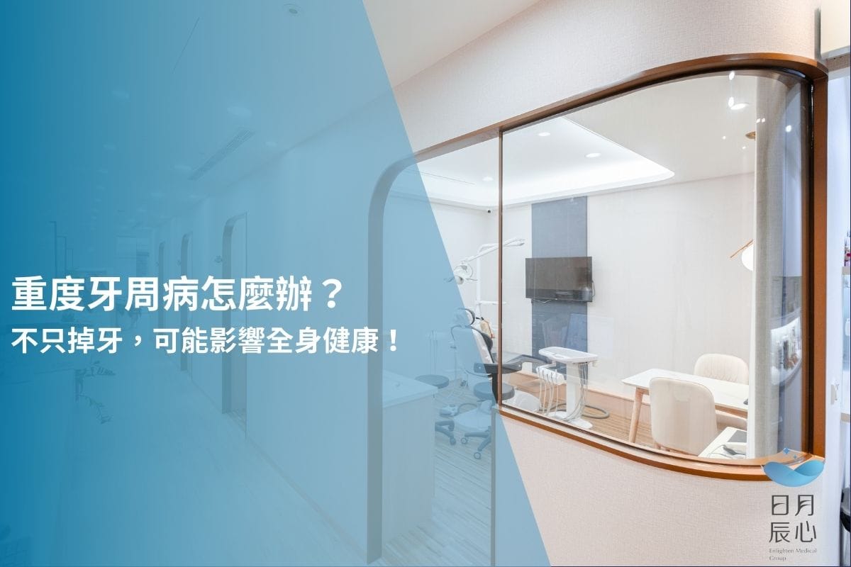 重度牙周病怎麼辦？不只掉牙，可能影響全身健康！