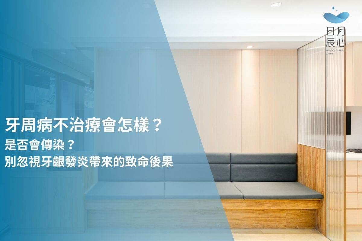 牙周病不治療會怎樣？是否會傳染？別忽視牙齦發炎帶來的致命後果